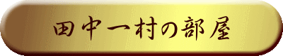田中一村の部屋
