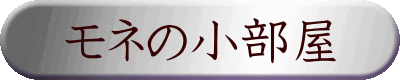 モネの小部屋