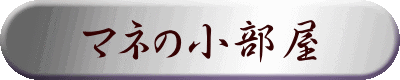 マネの小部屋