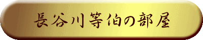 長谷川等伯の部屋