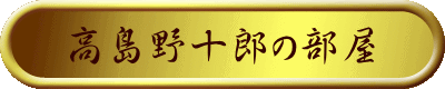 高島野十郎の部屋