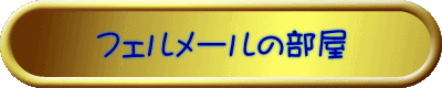 フェルメールの部屋