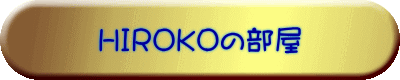 HIROKOの部屋