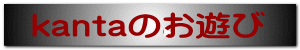 kanta�̂��V�� 