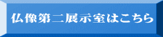 仏像第二展示室はこちら