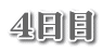 ４日目