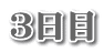 ３日目