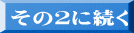 その２に続く 