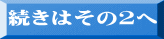 続きはその２へ 