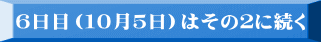 ６日目（１０月５日）はその２に続く 